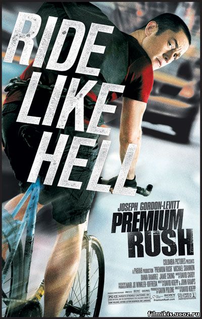 Срочная доставка / Premium Rush (2012)